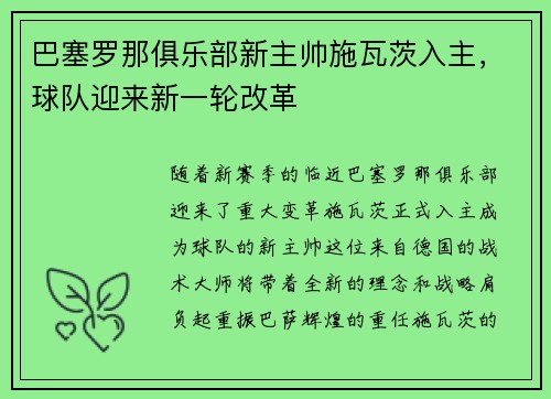 巴塞罗那俱乐部新主帅施瓦茨入主，球队迎来新一轮改革