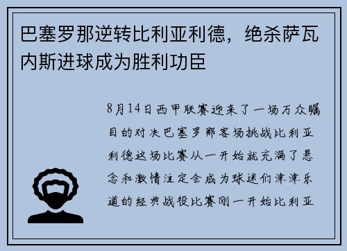 巴塞罗那逆转比利亚利德，绝杀萨瓦内斯进球成为胜利功臣