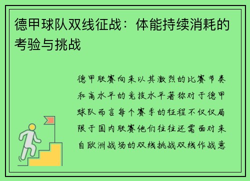 德甲球队双线征战：体能持续消耗的考验与挑战