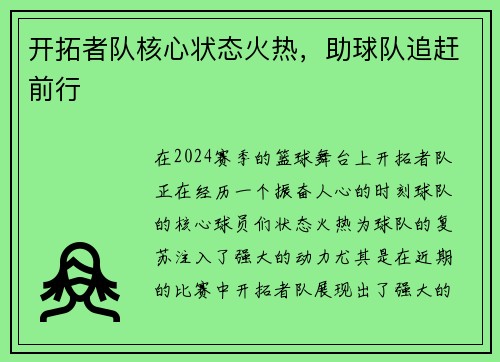 开拓者队核心状态火热，助球队追赶前行