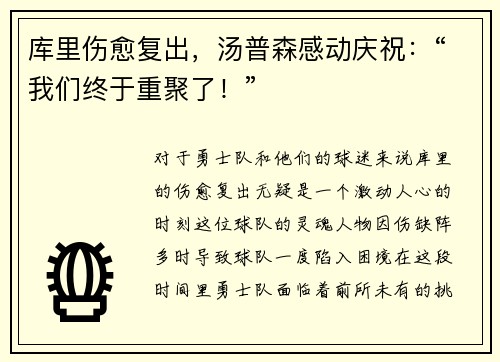 库里伤愈复出，汤普森感动庆祝：“我们终于重聚了！”