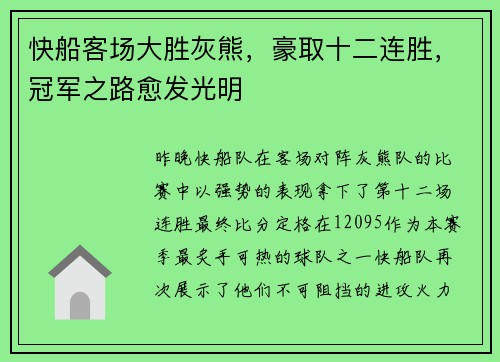 快船客场大胜灰熊，豪取十二连胜，冠军之路愈发光明