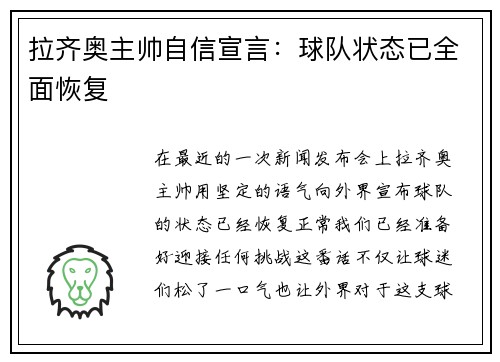 拉齐奥主帅自信宣言：球队状态已全面恢复