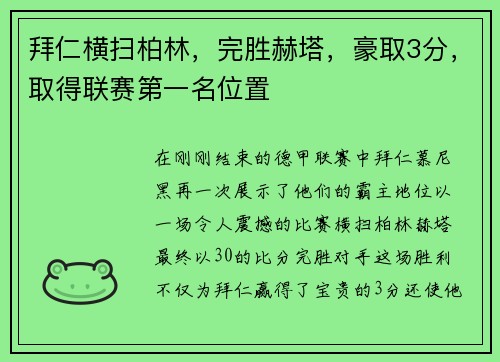 拜仁横扫柏林，完胜赫塔，豪取3分，取得联赛第一名位置