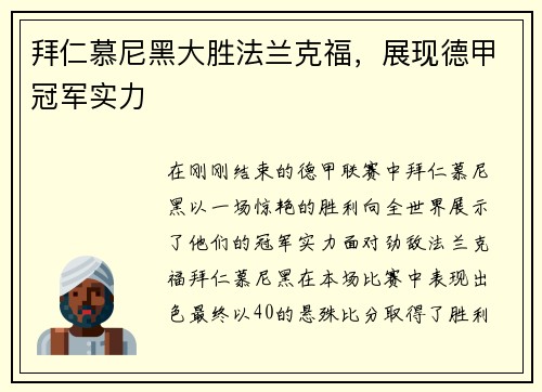 拜仁慕尼黑大胜法兰克福，展现德甲冠军实力