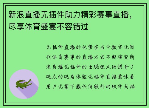 新浪直播无插件助力精彩赛事直播，尽享体育盛宴不容错过