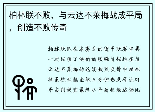 柏林联不败，与云达不莱梅战成平局，创造不败传奇