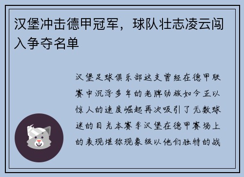 汉堡冲击德甲冠军，球队壮志凌云闯入争夺名单