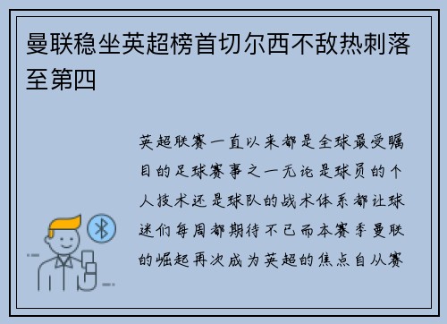 曼联稳坐英超榜首切尔西不敌热刺落至第四