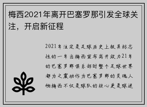梅西2021年离开巴塞罗那引发全球关注，开启新征程