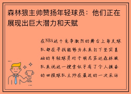 森林狼主帅赞扬年轻球员：他们正在展现出巨大潜力和天赋