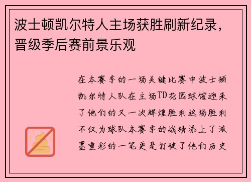 波士顿凯尔特人主场获胜刷新纪录，晋级季后赛前景乐观