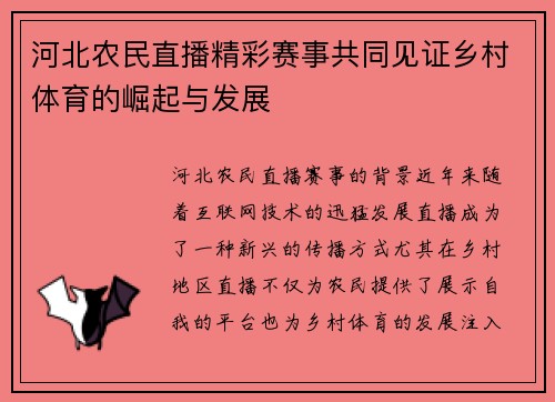 河北农民直播精彩赛事共同见证乡村体育的崛起与发展