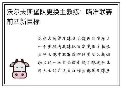 沃尔夫斯堡队更换主教练：瞄准联赛前四新目标