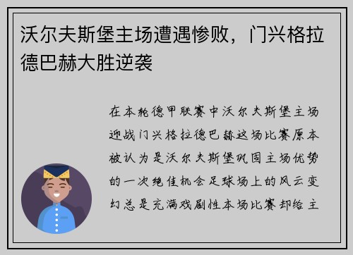 沃尔夫斯堡主场遭遇惨败，门兴格拉德巴赫大胜逆袭