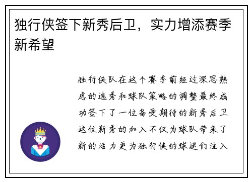 独行侠签下新秀后卫，实力增添赛季新希望