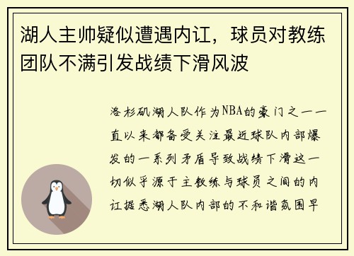 湖人主帅疑似遭遇内讧，球员对教练团队不满引发战绩下滑风波