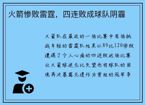 火箭惨败雷霆，四连败成球队阴霾