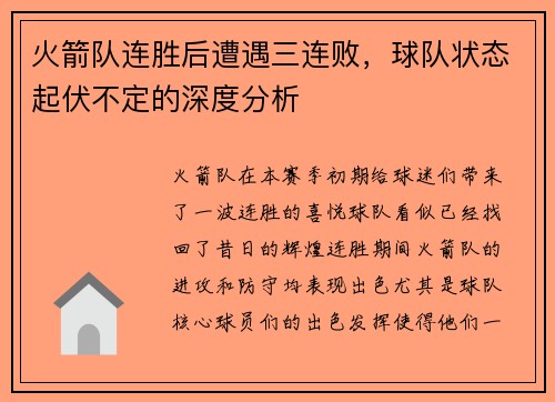 火箭队连胜后遭遇三连败，球队状态起伏不定的深度分析