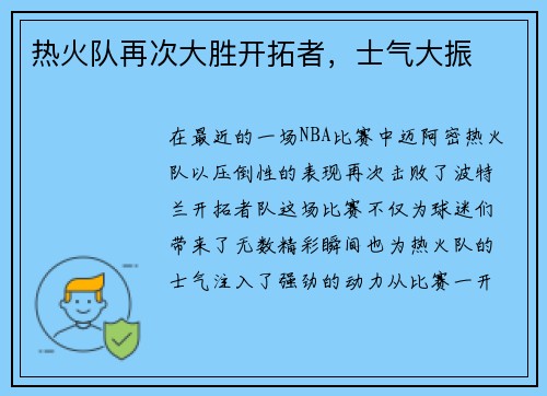 热火队再次大胜开拓者，士气大振