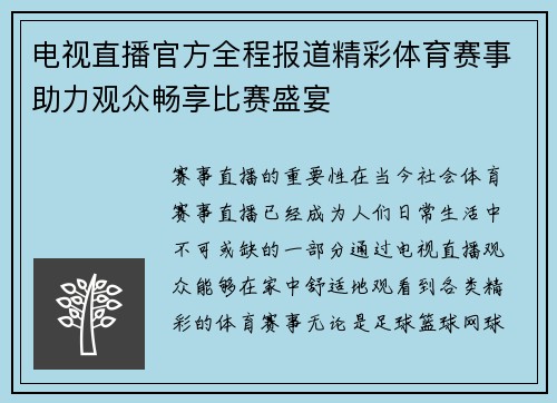 电视直播官方全程报道精彩体育赛事助力观众畅享比赛盛宴