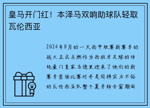皇马开门红！本泽马双响助球队轻取瓦伦西亚