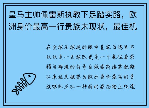 皇马主帅佩雷斯执教下足踏实路，欧洲身价最高一行贵族未现状，最佳机会在联赛