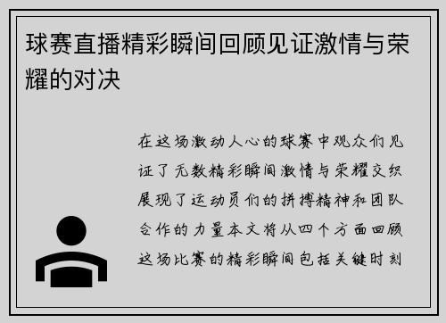 球赛直播精彩瞬间回顾见证激情与荣耀的对决