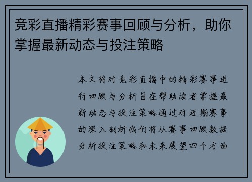 竞彩直播精彩赛事回顾与分析，助你掌握最新动态与投注策略