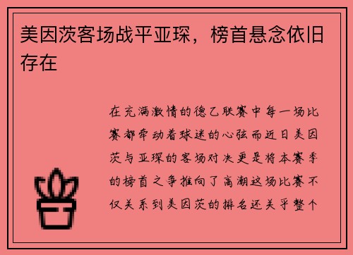 美因茨客场战平亚琛，榜首悬念依旧存在