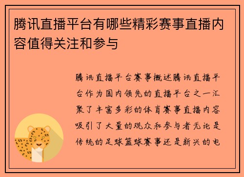 腾讯直播平台有哪些精彩赛事直播内容值得关注和参与