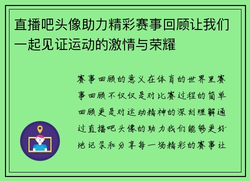 直播吧头像助力精彩赛事回顾让我们一起见证运动的激情与荣耀