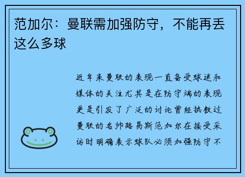 范加尔：曼联需加强防守，不能再丢这么多球