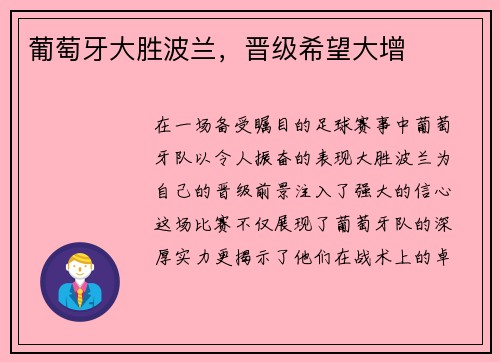 葡萄牙大胜波兰，晋级希望大增