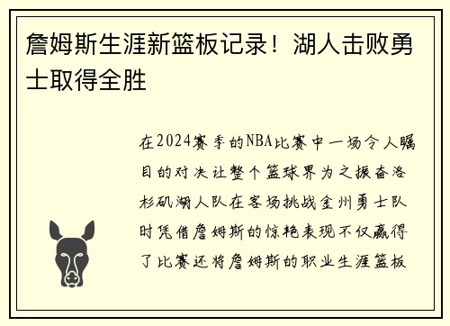 詹姆斯生涯新篮板记录！湖人击败勇士取得全胜