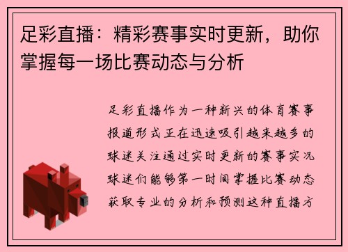 足彩直播：精彩赛事实时更新，助你掌握每一场比赛动态与分析