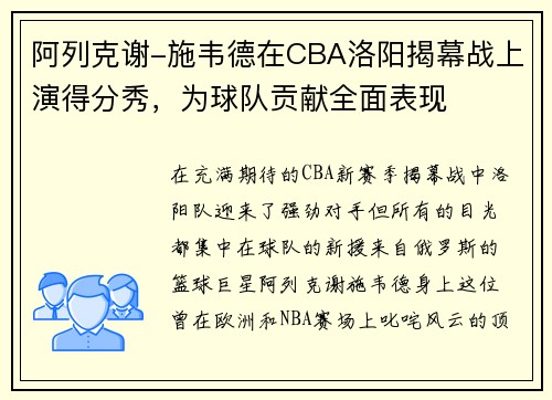 阿列克谢-施韦德在CBA洛阳揭幕战上演得分秀，为球队贡献全面表现