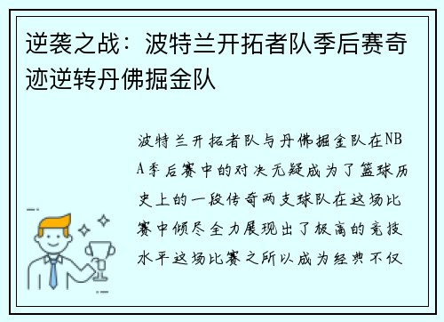 逆袭之战：波特兰开拓者队季后赛奇迹逆转丹佛掘金队