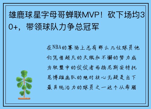 雄鹿球星字母哥蝉联MVP！砍下场均30+，带领球队力争总冠军