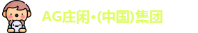 AG庄闲